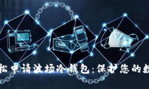 如何轻松申请波场冷钱包：保护您的数字资产
