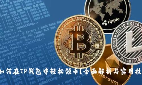 如何在TP钱包中轻松领币?全面解析与实用技巧
