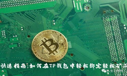 快速指南:如何在TP钱包中轻松绑定轻松矿工