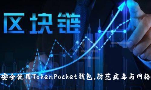 如何安全使用TokenPocket钱包,防范病毒与网络攻击