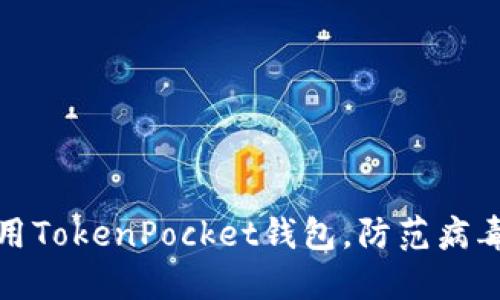 如何安全使用TokenPocket钱包,防范病毒与网络攻击