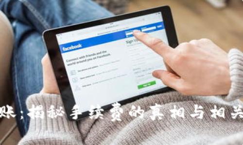 冷钱包转账:揭秘手续费的真相与相关注意事项