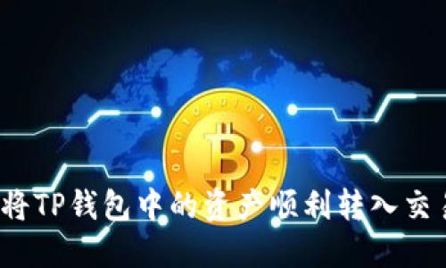 如何将TP钱包中的资产顺利转入交易所?