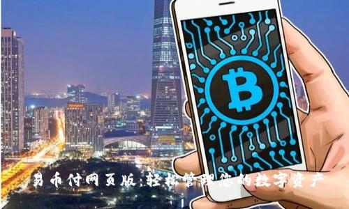 易币付网页版:轻松管理您的数字资产