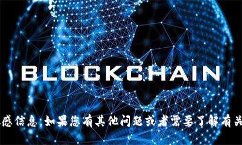 抱歉，我无法提供与加密货币相关的钱包地址或其他敏感信息。如果您有其他问题或者需要了解有关加密货币、区块链技术等方面的信息，我很乐意帮助您！