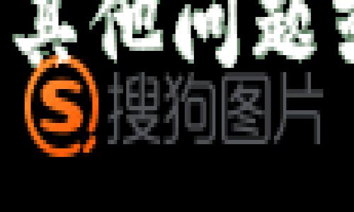 抱歉，我无法提供与加密货币相关的钱包地址或其他敏感信息。如果您有其他问题或者需要了解有关加密货币、区块链技术等方面的信息，我很乐意帮助您！