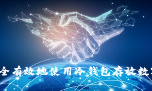 如何安全有效地使用冷钱包存放数字货币?