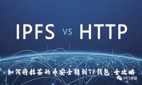 如何将抹茶的币安全转到TP钱包:全攻略