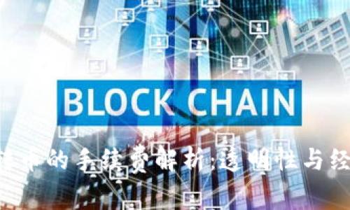冷钱包TRC转币的手续费解析:透明性与经济性的统一