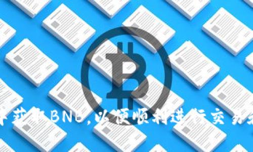 如何在TP钱包中获取BNB,以便顺利进行交易和管理数字资产
