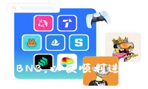 如何在TP钱包中获取BNB,以便顺利进行交易和管理数字资产