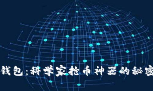 揭开TP钱包：科学家抢币神器的秘密与未来