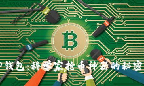 揭开TP钱包：科学家抢币神器的秘密与未来