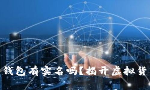 : 平台提现冷钱包有实名吗?揭开虚拟货币安全的面纱