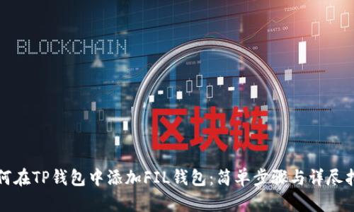 如何在TP钱包中添加FIL钱包:简单步骤与详尽指南