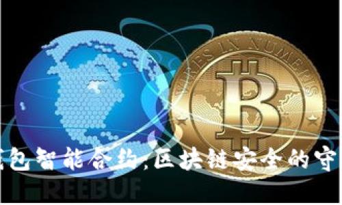 冷钱包智能合约:区块链安全的守护者