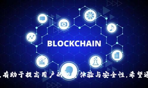 关于抹茶提币到TP钱包的全面指南

抹茶提币、TP钱包、数字货币

随着区块链技术和数字货币的快速发展，人们对加密货币的关注度与日俱增。在各种数字货币交易平台中，抹茶（MEXC）成为了越来越多投资者的选择。同时，TP钱包则凭借其安全性和多种数字资产存储功能，成为了用户的热门钱包选择。本文将详细介绍如何将抹茶上的数字资产提取到TP钱包，并解答一些相关问题。

抹茶平台简介
抹茶（MEXC）是一个全球领先的数字资产交易平台，提供币币交易、衍生品交易等多种金融服务。成立于2018年，抹茶凭借其强大的技术支持与市场营销策略，迅速在全球市场上占有一席之地。用户可以在抹茶上交易比特币，以太坊，以及众多其他主流和小众的数字货币。同时，抹茶还提供了丰富的金融产品，例如法币交易、杠杆交易、期货合约等，为不同需求的用户提供服务。

TP钱包简介
TP钱包是一款技术领先的加密货币钱包，支持多种数字资产的存储与管理。用户可以利用TP钱包方便地管理自己的数字货币，包括比特币、以太坊、Ripple等。TP钱包以用户友好的界面、高度的安全性和良好的兼容性受到了广泛欢迎。同时，TP钱包还内置了DApp浏览功能，用户可以在钱包内直接访问各种去中心化应用，提升了用户的使用体验。

如何将抹茶提币到TP钱包
将抹茶上的数字货币提取到TP钱包是一项相对简单的操作，通常包括以下几个步骤：
ol
  listrong注册TP钱包并完成身份验证：/strong首次使用TP钱包的用户需要下载并安装TP钱包应用。在注册过程中，用户需要完成基本的身份验证，确保钱包的安全性。/li
  listrong获取TP钱包的接收地址：/strong打开TP钱包应用，选择需要接收的资产（如ETH、BTC等），生成接收地址。确保复制正确的地址，以防资产丢失。/li
  listrong登录抹茶账户并进入提现页面：/strong访问抹茶官网，登录账户后，在“资产”页面找到“提币”选项。/li
  listrong填写提币信息：/strong在提币页面，选择要提取的数字货币和填写金额。随后粘贴之前复制的TP钱包接收地址，确认无误后进行下一步。/li
  listrong完成安全验证：/strong抹茶会要求用户完成一些安全验证步骤，例如输入验证码或进行双重身份验证，以确保资金安全。/li
  listrong确认并提交提币请求：/strong核对所有信息后，提交提币请求。提币过程通常需要一些时间，取决于网络拥堵情况。用户可以在历史记录中查看提币进度。/li
/ol

可能遇到的问题及解决方案
尽管提币操作简单，但在实际操作中，用户可能会遇到各种问题。以下是一些常见问题及解决方案：

问题1：提币失败，是什么原因？
提币失败可能是由于多种原因，例如网络拥堵、错误的接收地址、没有足够的余额、本地网络问题等。以下是针对这些问题的详细介绍：
ul
  listrong网络拥堵：/strong在高峰期，区块链网络会显得特别拥堵，从而导致提币请求长时间未处理。用户可关注官方通知，选择在低峰期进行提币。/li
  listrong地址错误：/strong在填写提现地址时，一定要确保复制粘贴的地址是准确无误的。任何细小的错误都可能导致资金的永久丢失。/li
  listrong余额不足：/strong用户在提币时，需要确保账户中有足够的余额，并满足平台的最低提现金额限制。/li
  listrong网络问题：/strong在提取过程中，若出现网络不稳定，建议用户检查网络连接，必要时可重启路由器或更换网络。/li
/ul

问题2：如何保证提币的安全性？
在区块链环境中，交易安全性始终是用户最关心的问题。为了保证提币安全，用户可采取以下措施：
ul
  listrong启用双重验证：/strong在抹茶及TP钱包中开启双重身份验证功能，增强账户的安全性。/li
  listrong使用冷钱包：/strong对于长期持有的数字资产，建议使用冷钱包进行存储，避免在线钱包被黑客攻击。/li
  listrong定期监控账户：/strong定期查看交易记录，确保没有任何异常操作发生。若发现可疑情况，立即更改密码并联系平台客服。/li
  listrong关注网络安全：/strong确保在可信赖的网络环境下进行操作，避免使用公共Wi-Fi进行交易，防止数据被截获。/li
/ul

问题3：提币的手续费是多少？
提币的手续费因不同平台和提取的数字资产而异。通常，抹茶在提现时会收取一定比例的手续费用。同时，各个数字货币的网络手续费也可能有所不同。以下是了解手续费的方式：
ul
  listrong平台说明：/strong用户可以在抹茶官方网站的FAQ或手续费说明页面查看不同币种的提款手续费。/li
  listrong交易所通知：/strong交易所可能会在行情变动时调整提现手续费，因此关注平台的通知、公告十分必要。/li
/ul

问题4：提币后多久可以到账？
提币后的到账时间一般取决于区块链网络的确认速度。以下是一些影响到账时间的因素：
ul
  listrong网络拥堵程度：/strong在某些特殊情况下，如重大事件导致用户大量交易，网络可能会变得非常繁忙，从而延长到账时间。/li
  listrong币种类型：/strong不同数字资产的区块确认时间可能不同，比如比特币相对较慢，而一些新币可能很快。/li
  listrong交易确认：/strong大多数网络需要一定数量的确认后，交易才被视为有效，到账时间因而受到影响。/li
/ul

总结而言，将抹茶上的数字资产提取到TP钱包是一个相对明确且简单的过程，但用户在操作过程中仍需警惕安全风险，关注手续费及到账时间等问题。掌握相关知识，有助于提高用户的投资体验与安全性。希望通过本文的介绍，能为您在数字货币的投资与管理中提供帮助。