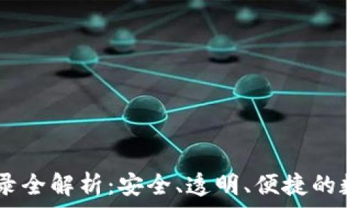 USDT交易记录全解析:安全、透明、便捷的数字货币管理