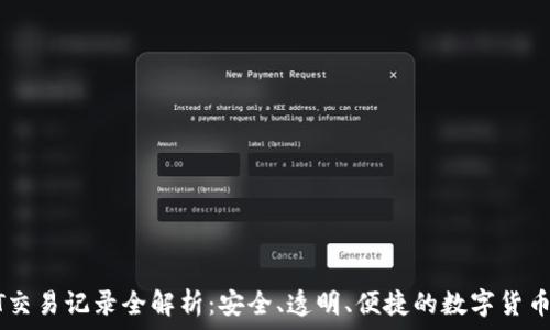 USDT交易记录全解析:安全、透明、便捷的数字货币管理