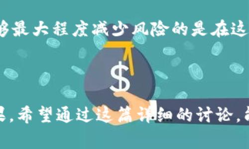 在区块链和加密货币的世界中，私钥和助记词常常被讨论，但它们并不完全相同。下面我将为您详细解释这两个概念，以及它们之间的关系和区别。

什么是私钥？
私钥是用于控制和管理加密货币资产的一个重要数据，是一串长的字符串（通常是256位），它是唯一的，能够让用户访问其在区块链上持有的数字资产。私钥不仅可以用来签署交易，如果你的私钥被他人获取，他们将能够完全控制你的加密资产。因此，私钥的安全性极其重要，绝对不能泄露。 

什么是助记词？
助记词是一种便于人类记忆的方式，通常由12个、15个、18个、21个或24个单词组成。助记词在加密货币钱包中用于生成私钥。对于大多数用户来说，助记词是更易于记忆和记录的，能够在设备丢失或损坏的情况下恢复钱包。它们通常遵循BIP39标准，这是一种助记词生成的标准，可以将助记词转换为私钥。 

私钥与助记词的关系
私钥和助记词之间的关系可以这样理解：助记词是一种方便的工具，用于生成和恢复你的私钥。每个助记词组合都对应着一组私钥，因此，助记词本质上是私钥的一种表示形式，使得用户能够更简便地管理和操作自己的加密资产。此外，助记词还允许用户通过记忆容易的单词组合来保护每个私钥，而私钥本身则是难以直接记住的复杂字符串。

如何安全管理私钥和助记词
对于任何使用加密货币的人来说，安全管理私钥和助记词是至关重要的。以下是一些建议，帮助用户更好地管理私人密钥和助记词：
ul
    listrong备份： /strong将助记词写下，并保存在安全的地方，如保险箱。而私钥可以加密并储存在安全的离线环境中。/li
    listrong不与他人分享： /strong无论是私钥还是助记词，都绝不能分享给他人，否则你的资产将面临风险。/li
    listrong使用硬件钱包： /strong硬件钱包是存储私钥和助记词的安全方法，这种设备通常在离线状态下保存私钥。/li
    listrong启用双因素认证： /strong在使用与加密货币相关的社交媒体和交易平台时，启用双因素认证以增强安全性。/li
/ul

总结
私钥和助记词是加密货币安全管理中两个非常重要的概念。虽然它们有着紧密的联系，但本质上是不同的。助记词提供了一种更加人性化的方式来管理和恢复私钥，而私钥则是保护资产的关键。通过了解这两个概念，用户能够更好地保护自己的加密资产，避免潜在的风险。

### 可能相关问题

1. **私钥被盗后该如何处理？**
2. **如何安全地生成助记词？**
3. **忘记助记词后是否可以找回私钥？**
4. **哪个更安全，私钥还是助记词？**

### 问题1：私钥被盗后该如何处理？

第一步：确认私钥是否被盗
如果你怀疑私钥被盗，首先应确认是否有异常交易发生。可以通过区块链浏览器检查与自己的地址相关的交易记录。如果发现未经授权的交易，说明你的私钥已被第三方获取。

第二步：立即转移资产
在确认私钥被盗后，应该立即将资产转移到另一个安全的钱包地址。这意味着你需要创建一个新钱包，并生成新的私钥。在转移后，确保不要在任何不安全的设备上使用私钥或助记词。 

第三步：增强安全性
转移资产后，考虑采取更多安全措施，例如使用硬件钱包、启用双因素认证、定期更新你的安全设置等。这些步骤可以有效减少未来被盗的风险。

第四步：寻求专业支持
如果资产数量较大，考虑寻求专业的安全顾问帮助。他们能提供额外的建议并帮助你评估风险。

### 问题2：如何安全地生成助记词？

使用官方或主流钱包生成助记词
确保使用可信赖的、开源的、经过验证的钱包软件生成助记词。避免使用不知名的软件或在线服务，除非它们有良好的口碑和审核。

确保生成环境的安全
在一个洁净、无网络接入的环境中生成助记词。在生成时，确保没有其他应用程序在运行，以防止任何恶意软件记录你的操作。

物理备份与加密
生成的助记词应以物理形式保留，写在纸上并存放在安全的地方。在条件许可的情况下，可考虑将其分拆并分散存储在不同的地点。此外，可以对助记词进行加密以提供额外的保护。

定期检查安全设置
定期检查你使用的钱包的更新和安全设置，确保持续保持高水平的安全性。

### 问题3：忘记助记词后是否可以找回私钥？

理解助记词的重要性
助记词是钱包访问的关键。如果丢失或忘记了助记词，你将无法再访问对应的私钥。因此，可以说助记词是恢复访问的唯一途径。

避免忘记助记词的方法
1. 定期复习助记词，以增强记忆。br
2. 将助记词写在多个安全的地点，并确保能方便找到。br
3. 使用一些密码管理工具来存储助记词。注意选择有良好声誉和完善安全措施的工具。

如果真的丢失了助记词怎么办
如果真正丢失助记词，且未备份，从理论上讲，私钥是无法恢复的。你可以访问区块链，查看是否有任何活动，但无法再控制或访问该地址下的数字资产。因此，务必在生成助记词时认真保管。

### 问题4：哪个更安全，私钥还是助记词？

私钥的安全性分析
私钥一旦被泄露，即使你有助记词，也无法恢复安全性。因此，在安全措施方面，私钥本身是极其重要的。私钥通常保存在本地，应该避免在线存储和传输。

助记词的安全性分析
助记词在用户可读性和易用性上优于私钥，但如果被获取，用户也同样会失去对加密资产的控制。因此，助记词需要与私钥同等对待，确保它们都在安全的环境中生成和存储。

综合比较
从整体上看，私钥和助记词是各有优势的。在安全管理中，应将两者共同保护。使用助记词生成私钥时，确保选择合法的软件工具和安全的生成环境。最终，能够最大程度减少风险的是在这两者的管理上花费足够的时间和精力。

### 结尾

通过理解私钥和助记词的概念，用户能够更好地管理和保护他们的加密资产。安全是一个整体的过程，所有的措施都应该结合在一起，以实现最佳的保护效果。希望通过这篇详细的讨论，能够对您在区块链世界中的探索提供帮助。