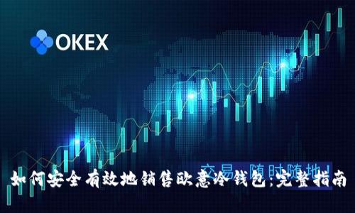 如何安全有效地销售欧意冷钱包:完整指南