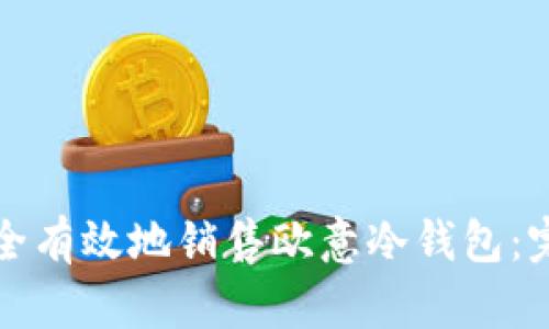 如何安全有效地销售欧意冷钱包:完整指南