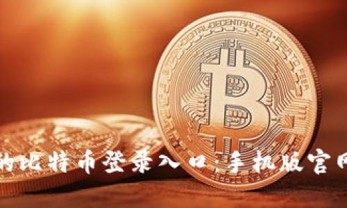安全高效的比特币登录入口:手机版官网下载指南