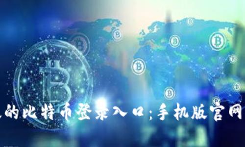 安全高效的比特币登录入口:手机版官网下载指南