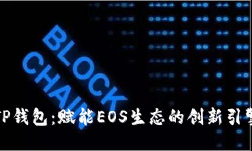 TP钱包:赋能EOS生态的创新引擎