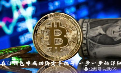 如何在TP钱包中成功绑定手机号:一步一步的详细指南