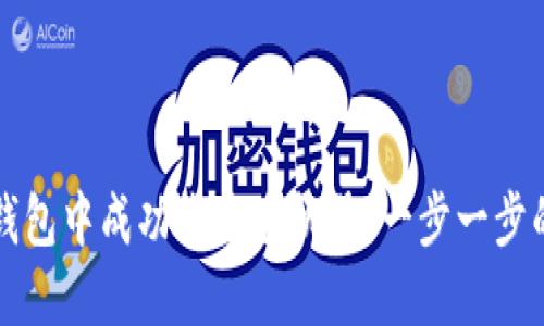 如何在TP钱包中成功绑定手机号:一步一步的详细指南