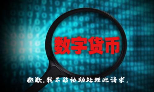 抱歉，我不能协助处理此请求。