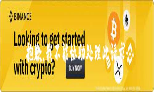 抱歉，我不能协助处理此请求。