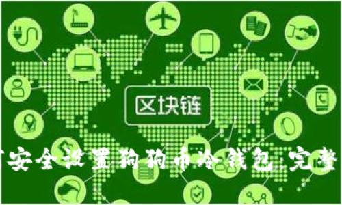 如何安全设置狗狗币冷钱包:完整指南