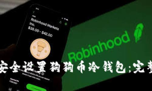 如何安全设置狗狗币冷钱包:完整指南