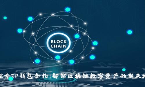 探索TP钱包合约：解锁区块链数字资产的新天地