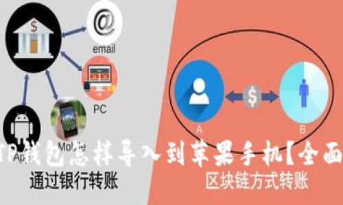 原来TP钱包怎样导入到苹果手机？全面指南！