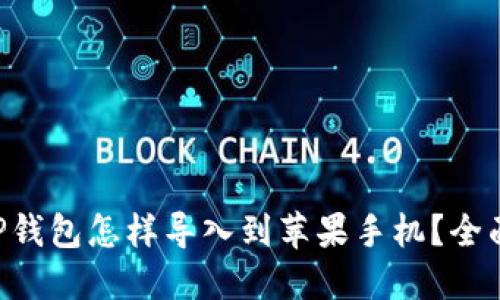 原来TP钱包怎样导入到苹果手机？全面指南！