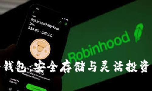 揭秘库神冷钱包:安全存储与灵活投资的完美结合