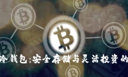 揭秘库神冷钱包:安全存储与灵活投资的完美结合