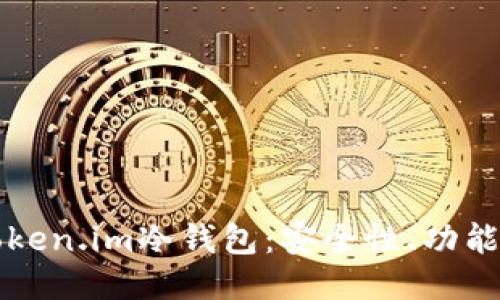 深入探索Token.im冷钱包:安全性、功能与使用指南