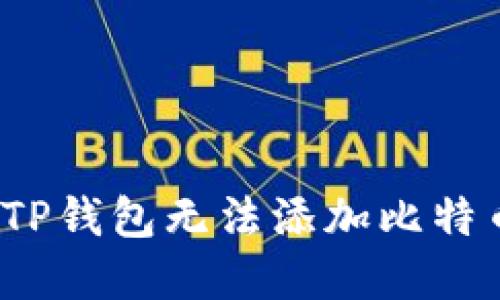 如何解决TP钱包无法添加比特币的问题?