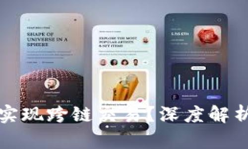 冷钱包如何实现跨链交易?深度解析与实用指南
