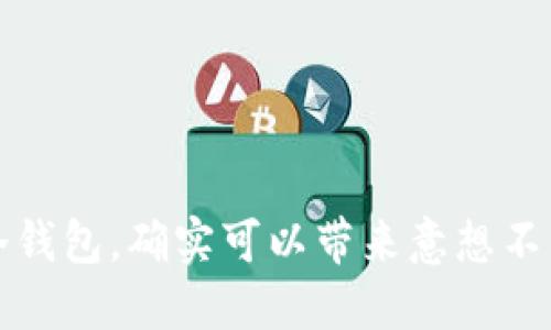 将币放入冷钱包,确实可以带来意想不到的收益吗?