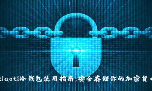 xiaoti冷钱包使用指南:安全存储你的加密货币