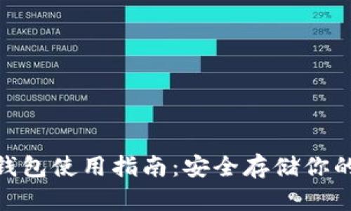 xiaoti冷钱包使用指南:安全存储你的加密货币