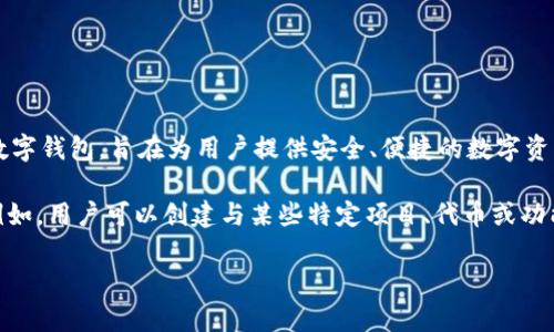 TokenPocket标签是用于描述和记录与TokenPocket钱包相关的内容、功能和用途的标签。TokenPocket是一款多链数字钱包，旨在为用户提供安全、便捷的数字资产管理和交易服务。它支持多种区块链网络，包括Ethereum、Tron、EOS等，允许用户存储和管理各种数字货币和代币。

在TokenPocket中，标签的使用可以帮助用户更好地组织和管理他们的数字资产，方便寻找和分类不同类型的资产。例如，用户可以创建与某些特定项目、代币或功能相关的标签，以便于后续的参考。

如果您对TokenPocket或其功能有更具体的疑问，欢迎提问！