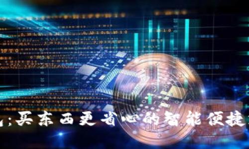 购宝钱包:买东西更省心的智能便捷支付工具