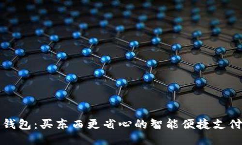 购宝钱包:买东西更省心的智能便捷支付工具