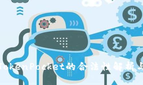 数字钱包TokenPocket的合法性解析与使用指南